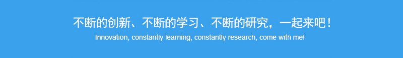 不斷的創(chuàng)新、不斷的學(xué)習(xí)、不斷的研究，一起來吧_聯(lián)耘防偽公司