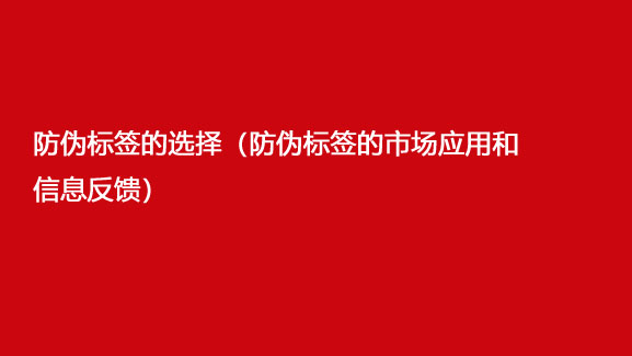 防偽標(biāo)簽的選擇（防偽標(biāo)簽的市場(chǎng)應(yīng)用和信息反饋）