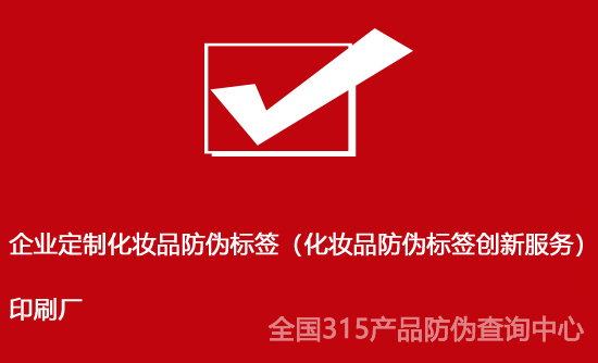 企業(yè)定制化妝品防偽標簽（化妝品防偽標簽創(chuàng)新服務）印刷廠