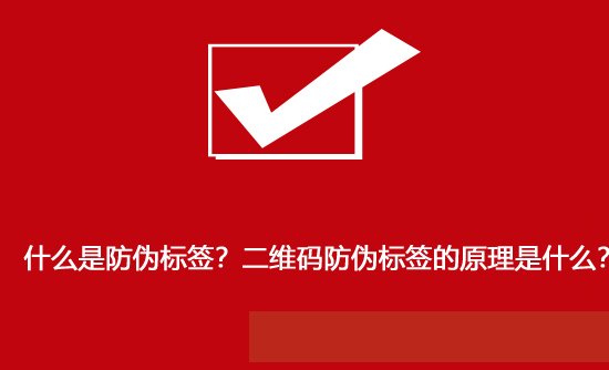 什么是防偽標(biāo)簽？二維碼防偽標(biāo)簽的原理是什么？