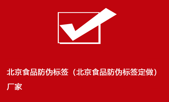 北京食品防偽標簽（北京食品防偽標簽定做）廠家