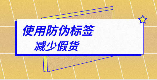 定制防偽標(biāo)簽的流程復(fù)雜嗎？詳解來了