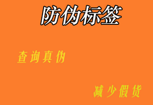 哪里能定制防偽標(biāo)簽？防偽標(biāo)簽定制價格貴不貴呀？