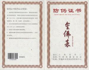 防偽證書