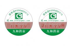 醫(yī)藥防偽防竄貨系統(tǒng) 保障安全用藥_醫(yī)藥防偽標(biāo)簽