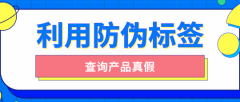 印刷防偽標簽的原因有哪些？品牌防偽保護